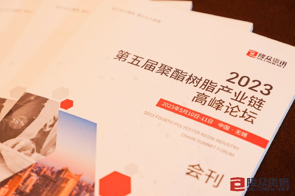 众合化工受邀参加2023年聚酯树脂产业链高峰论坛